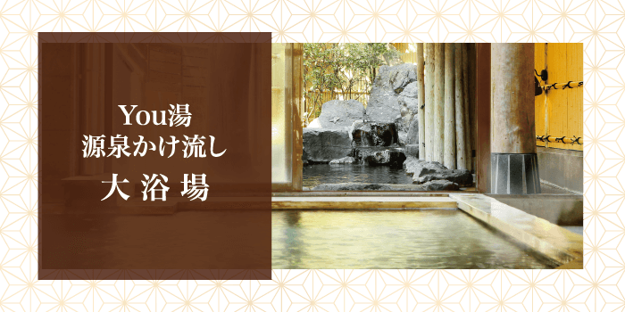 日帰り温泉you湯 大浴場と露天風呂のご紹介 霧島温泉で人気の宿 霧島温泉 優湯庵公式hp