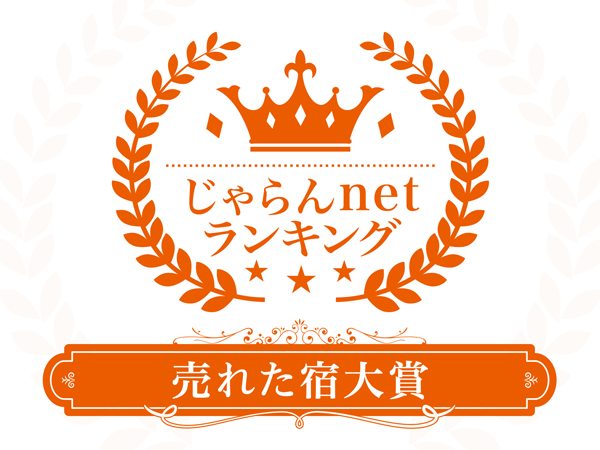 じゃらんnet ランキング18 売れた宿大賞 １位 受賞 霧島温泉で人気の宿 霧島温泉 優湯庵公式hp 旧スパホテルyou湯